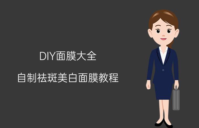 DIY面膜大全 自制祛斑美白面膜教程